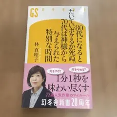 80代になるとたいていボケるか死ぬ。70代は神様から与えられた特別な時間