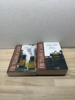 エッセンシャルオイル家庭医学事典　2冊セットのサムネイル