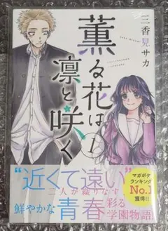 薫る花は凛と咲く 未開封 1巻 初版