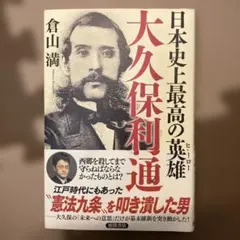 2026年最新】大久保利通の人気アイテム - メルカリ