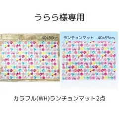 うらら様 リクエスト 2点 まとめ商品