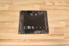 2025年最新】黒夢 サインの人気アイテム - メルカリ