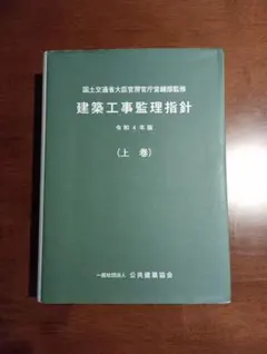 建築工事監理指針 令和4年度版　上巻 下巻 セット Amazon.co.jp: 建築工事監理指針 (令和4年版上巻) : 国土交通省大臣