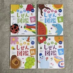 2026年最新】春夏秋冬ずかんの人気アイテム - メルカリ