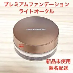 【新品】オンリーミネラル プレミアムファンデーションN【ライトオークル】のサムネイル