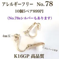 No.78 金属アレルギー対応 クリップ式イヤリング　ハンドメイド　パーツ　素材