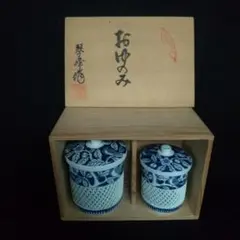 有田焼　琴峰作　おゆのみ　未使用　長期保管品