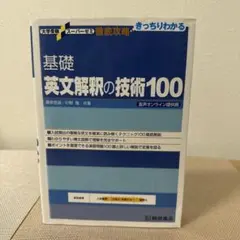 基礎英文解釈の技術100