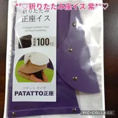 【組み立て簡単折りたたみ パタット セイザ 折りたたみ正座イス 紫 １個❣ 】