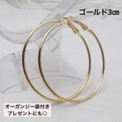ゴールド　3㎝　フープピアス 細め　リング 上品 韓国　ピアス　軽量
