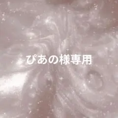 ぴあの様専用ページ
