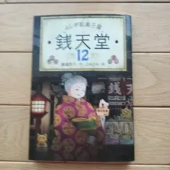 ふしぎ駄菓子屋 銭天堂17 - メルカリ