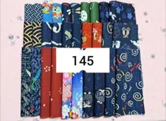 145 和柄 はぎれ 30枚セット