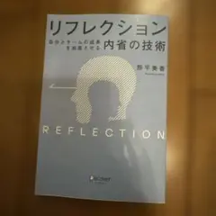 リフレクション 自分とチームの成長を加速させる内省の技術