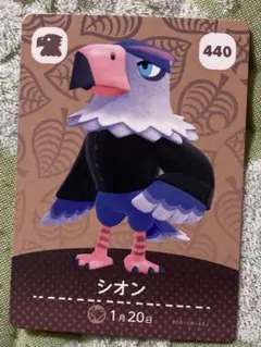 どうぶつの森 シオン amiiboカード 440
