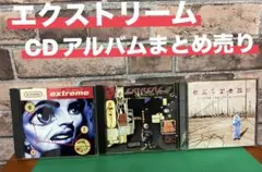 ロックが聴きたい時に買い時です。エクストリームCDアルバムまとめ売り