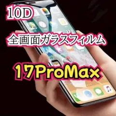 守り抜く!最強★強度全面保護ガラスfilm⭐︎iPhone17ProMax