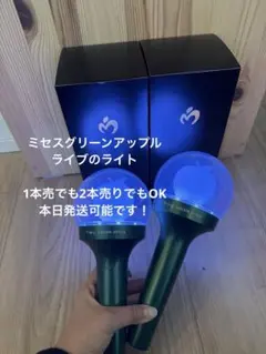 【1回のみ使用】ミセスグリーンアップル ライトスティック 1本売り可能