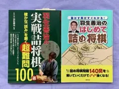 羽生善治のはじめて詰め将棋 / 羽生善治の実戦詰将棋 2冊セットのサムネイル