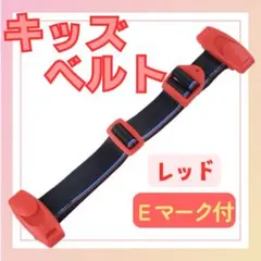 キッズベルト チャイルドベルト ベルト 赤 子供 ドライブ シートベルト 補助具