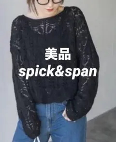 ギマコットン透かし編みボートネックニット美品 spick＆span 黒 レース
