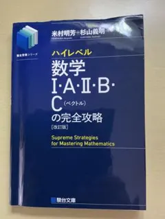 ハイレベル数学 I・A・II・B・C (ベクトル) の完全攻略 [改訂版]のサムネイル
