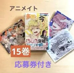 多聞くん今どっち !?　15巻　アニメイト　応募券　イラストカード　ボイス特典
