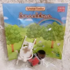 シルバニア もぐら 赤ちゃん