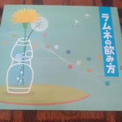 SKE48 / ラムネの飲み方