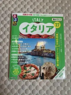 るるぶイタリア '27 ちいサイズ 旅行ガイド