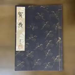 2026年最新】観世流の人気アイテム - メルカリ