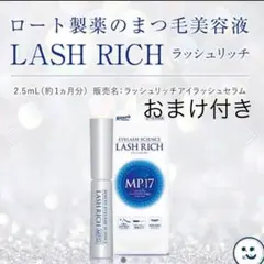 ロート製薬 ラッシュリッチ まつ毛美容液 2.5mL 1本 ⑤のサムネイル