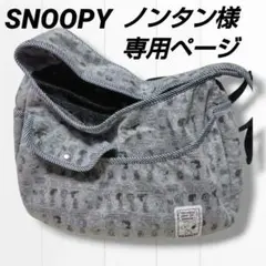 SNOOPY ペットパラダイス 犬 キャリーバッグ スリング グレー