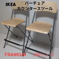 IKEA FRANKLIN バーチェア カウンタースツール 2脚セットのサムネイル