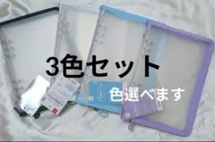 ダイソー　6リングファイル　A5　　ジッパー付き 3つ