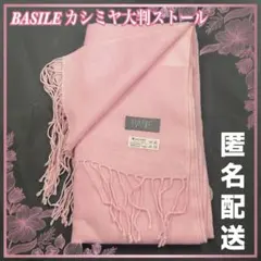 【最終値下げ】☆バジーレ☆カシミヤ大判ストール/ピンク/カシミヤ100%/薄手