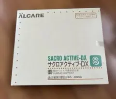 サクロアクティブDX (腰サポーター) 新品　Sサイズ　腰痛　介護　コルセット