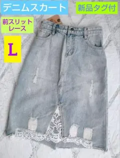 ✴️デニムスカート✴️ダメージ/前スリット/レース⭐ひざ丈⭐️L/サックス/薄青