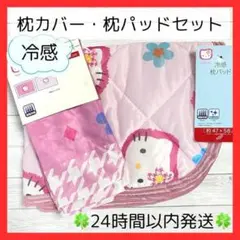 【新品未使用】ハローキティ　カオハナ　アベイル　冷感枕カバー&冷感枕パッドセット