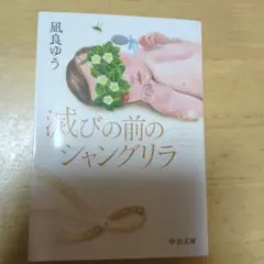 滅びの前のシャングリラ
