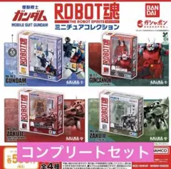機動戦士ガンダム ROBOT魂 ミニチュアコレクション ガチャ コンプ