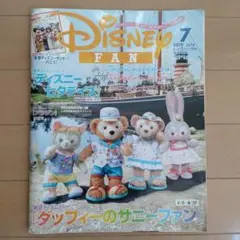 ✤ディズニーファン✤2019年7月号✤特別付録付
港ディズニーランド
