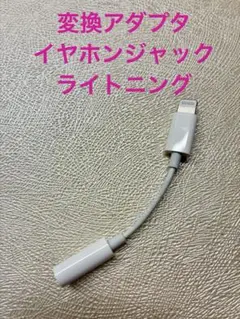 Apple純正　変換アダプタ イヤホンジャック　接続アダプタ　ライトニング