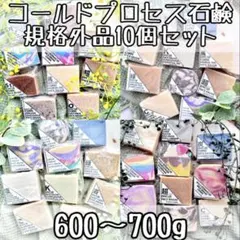 限定販売 規格外コールドプロセスソープ10個セットのサムネイル