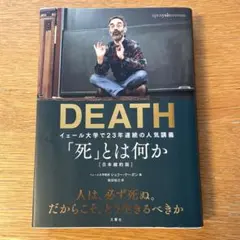「死」とは何か イェール大学で23年連続の人気講義