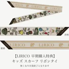 リリコ　ランドセル　キッズ　スカーフ　リボンタイ　早期購入特典　LIRICOのサムネイル