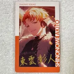 2025年最新】エピカ プロセカ 彰人の人気アイテム - メルカリ