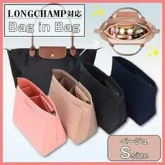 ロンシャン バッグインバッグ ベージュ S 収納ポケット 上品 自立 整理整頓