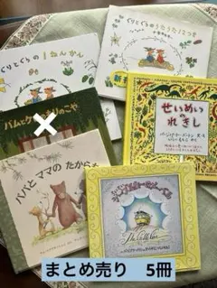②絵本　児童書　まとめ売り　5冊