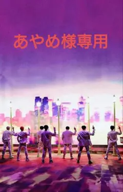 BTS あやめ様　お纏め